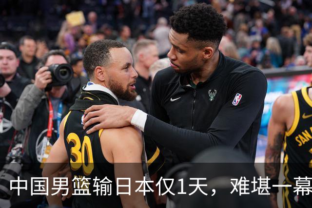 中国男篮输日本仅1天，难堪一幕还是发生了，郭士强的处境太尴尬
