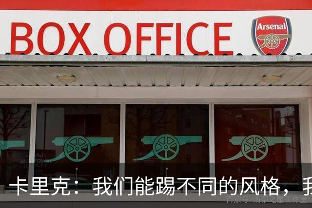 卡里克：我们能踢不同的风格，我挺喜欢别人看不透我们的战术