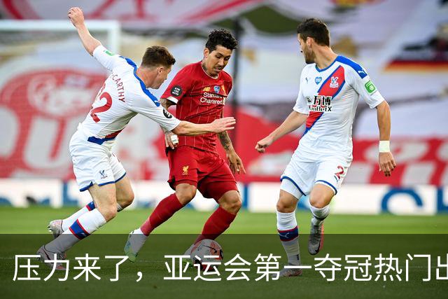 压力来了，亚运会第一夺冠热门出炉，中国男篮面临四重考验