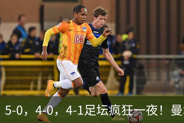 5-0，4-0，4-1足坛疯狂一夜！曼城，尤文图斯造惨案，马赛惨败！