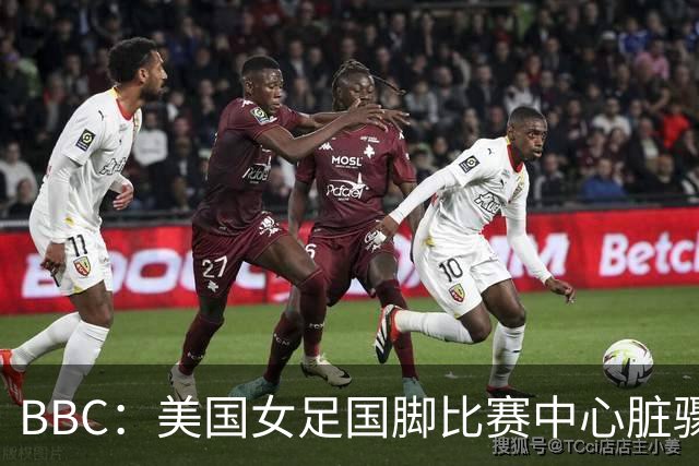 BBC：美国女足国脚比赛中心脏骤停，一年后起诉医院和两名医生