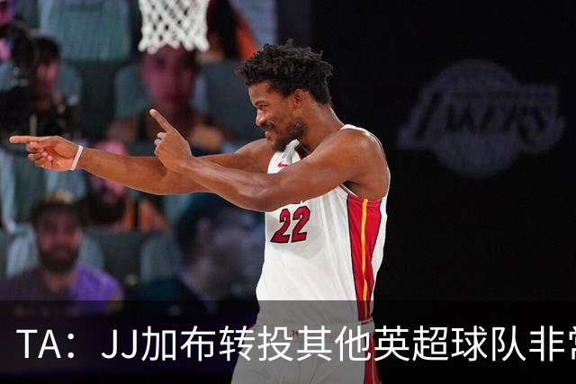 TA：JJ加布转投其他英超球队非常复杂，皇马早已着手运作签下他