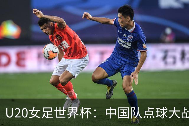 U20女足世界杯：中国队点球大战惜败意大利无缘八强